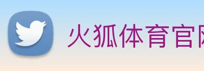 火狐体育官网首页 Logo